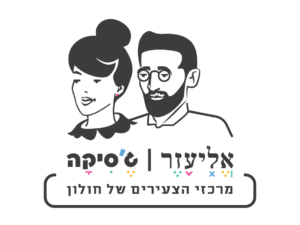 אליעזר וג'סיקה מרכזי הצעירים של חולון