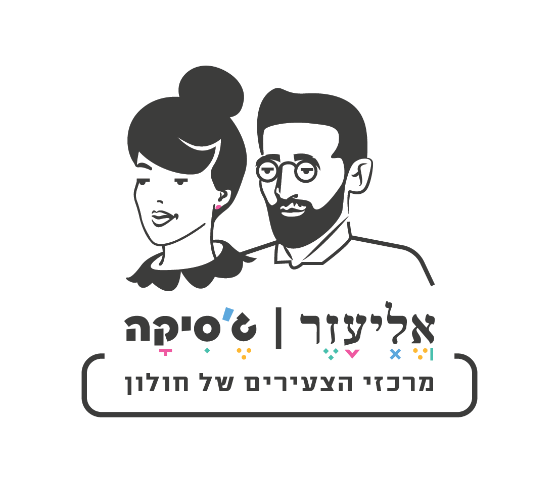 אליעזר וג'סיקה מרכזי הצעירים של חולון