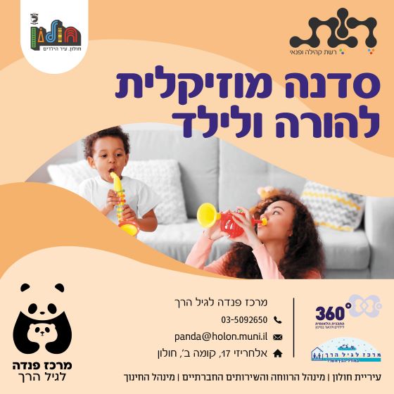 סדנה מוזיקלית להורה ולילד