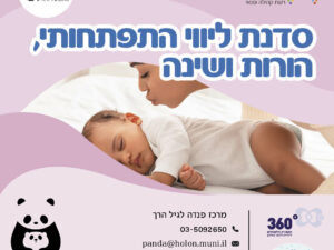 סדנת ליווי התפתחותי, הורות ושינה.