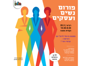 פורום נשים ועסקים 20.3.24