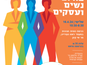 פורום נשים ועסקים 16.4.24