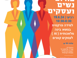 פורום נשים ועסקים - 19.6.24 שעה 8:30
