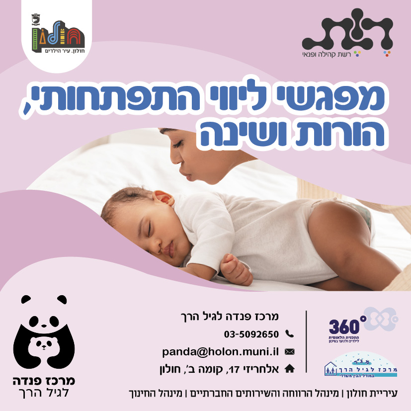 מפגשי ליווי התפתחותי, הורות ושינה