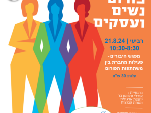פורום נשים ועסקים - 21.8.24
