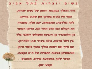 סיור נשים יוצרות לפורום העסקים של חולון