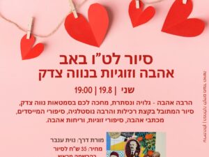 סיור אהבה לרגל ט"ו באב