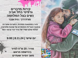 סיור גרפיטי -  לקהילת המשפחות העצמאיות 8.11.24