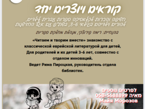 "קוראים ויוצרים יחד" - "Читаем и творим вместе"