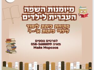 מיומנות השפה העברית לילדים - כיתות א'-ו'