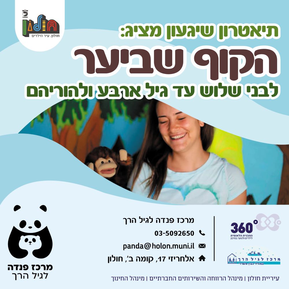 תיאטרון שיגעון מציג: הקוף שביער
