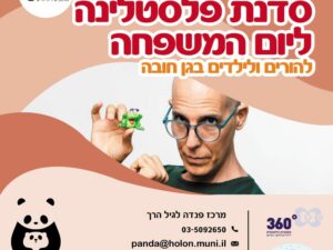 סדנת פלסטלינה ליום המשפחה