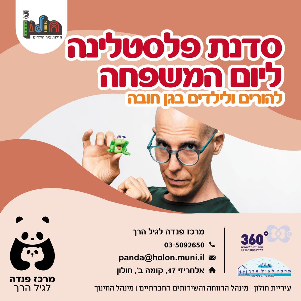 סדנת פלסטלינה ליום המשפחה