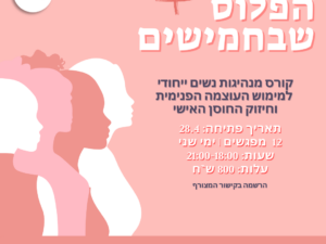 קורס מנהיגות - הפלוס שבחמישים