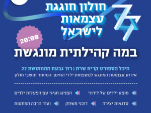 חגיגות עצמאות מונגשת למשפחות ילדי החינוך המיוחד של חולון