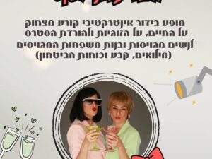 מופע בידור לנשים : מצדיעות לכן!