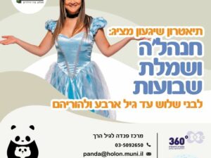 תיאטרון שיגעון מציג: חנהל'ה ושמלת שבועות