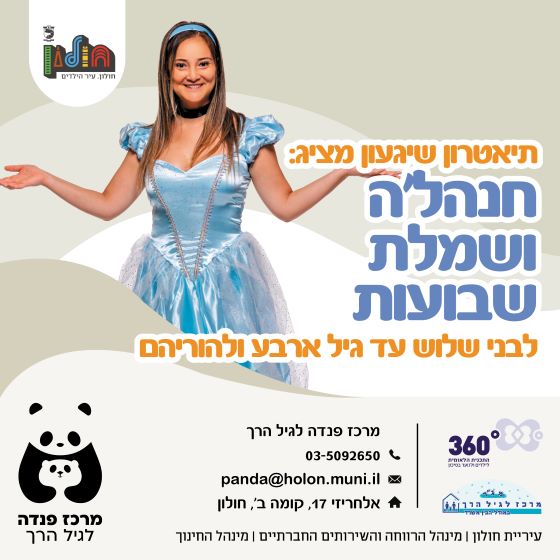 תיאטרון שיגעון מציג: חנהל'ה ושמלת שבועות