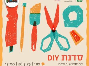 סדנת DIY למיחדוש בגדים