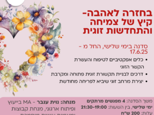 סדנת זוגיות נשית