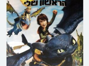 סרט "הדרקון הראשון שלי" כולל פופקורן במדיטק 6.8.25