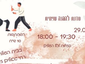 סדנה להגנה עצמית לכלל העולים 29.7.25