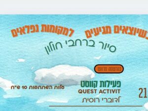 פעילות קווסט QUEST ACTIVIT לדוברי רוסית 21.7.25