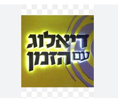דיאלוג עם הזמן, מוזיאון הילדים הישראלי 13.8.25 ליוצאי אתיופיה