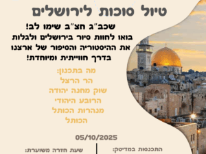 טיול סוכות לירושלים תנועת הנוער חצ"ב