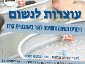 עוצרות לנשום - ריטריט נשימה וחשיפה לקור באמבטיית קרח