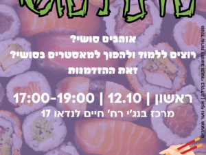 סדנת סושי מטורפת בבנג'י