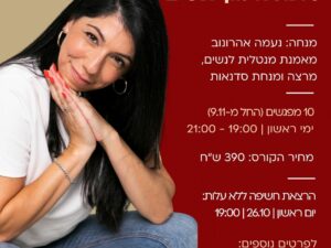עשי למענך - סדנת אימון לנשים
