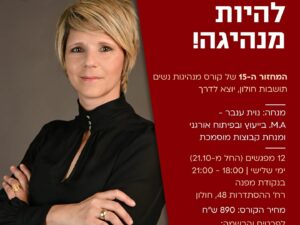 קורס מנהיגות מחזור 15