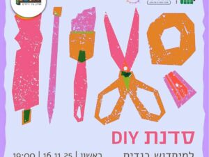 סדנת מיחדוש בגדים בג'סיקה