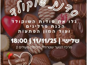 סדנת שוקולד