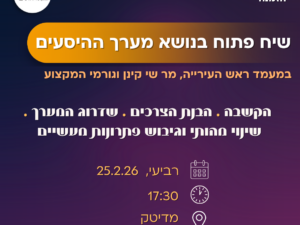 הזמנה לשיח פתוח בנושא מערך ההיסעים העירוני