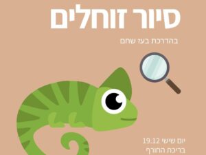 סיור זוחלים עם בעז שחם