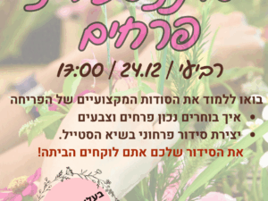 סדנת פרחים