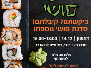 סדנת סושי