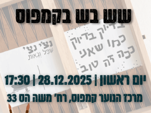 סדנת עיצוב שש בש