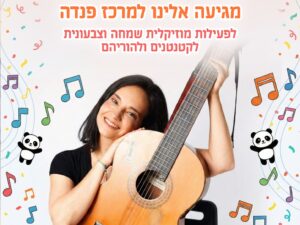 גולי והגיטרה ששרה המוכרת לכם מערוץ הופ ילדות ישראלית