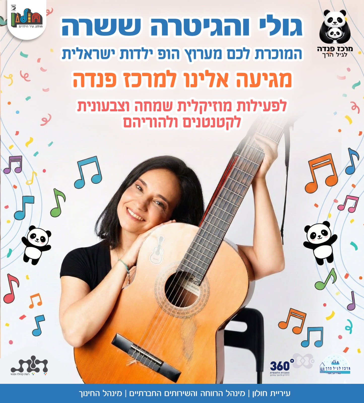 גולי והגיטרה ששרה המוכרת לכם מערוץ הופ ילדות ישראלית