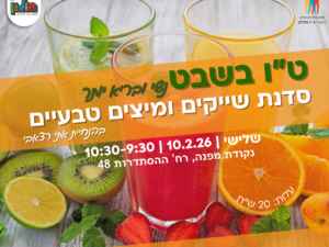 ט"ו בשבט נשי ובריא יותר - סדנת שייקים ובריאות