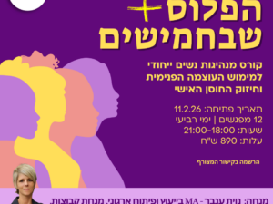 קורס מנהיגות שנת 2026 - הפלוס בחמישים