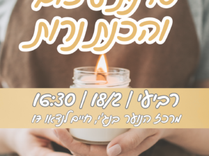 סדנה להכנת נרות