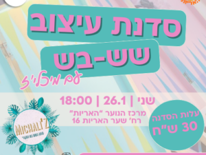 עיצוב שש-בש