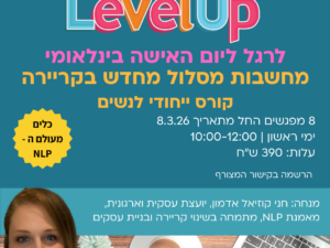 LEVEL UP - קורס "לחישוב מסלול מחדש" בקריירה