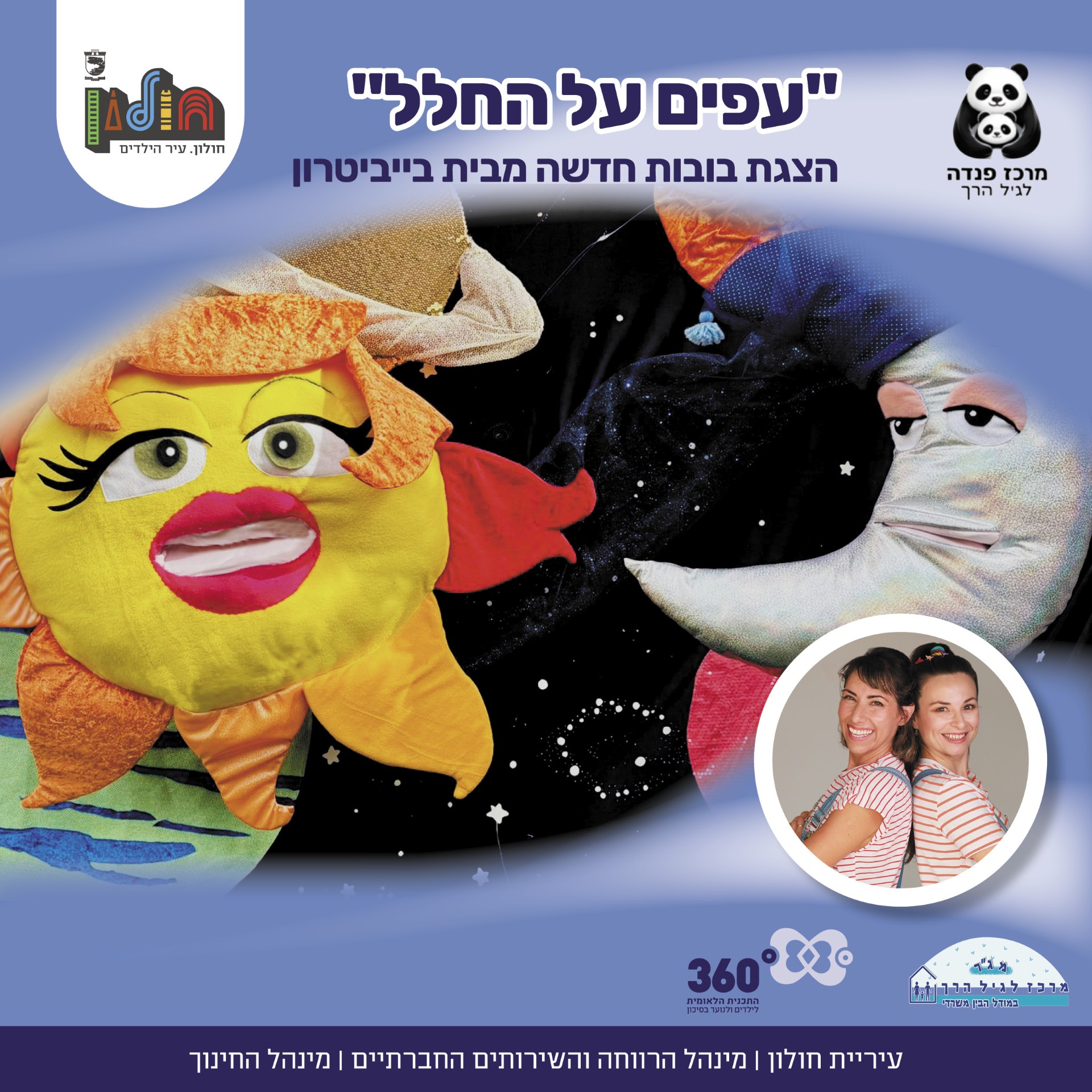 עפים על החלל