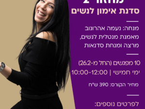 עשי למענך - מחזור 2 -  מפגשי בוקר