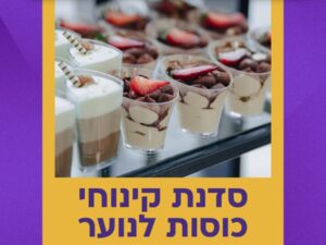 סדנת קינוחי כוסות-שאגת הארי